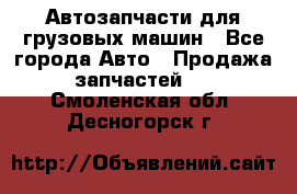 Автозапчасти для грузовых машин - Все города Авто » Продажа запчастей   . Смоленская обл.,Десногорск г.